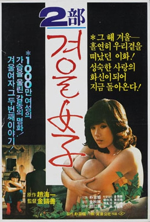 겨울여자 2부 постер