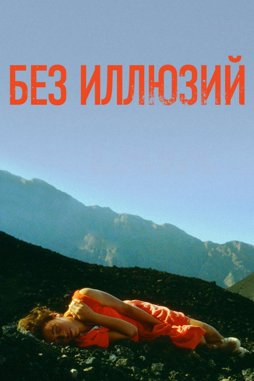 Без иллюзий постер
