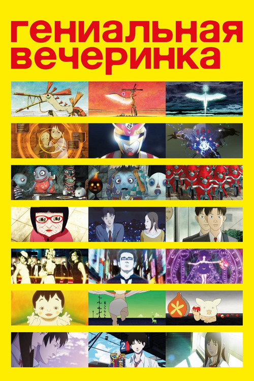 Гениальная Вечеринка постер