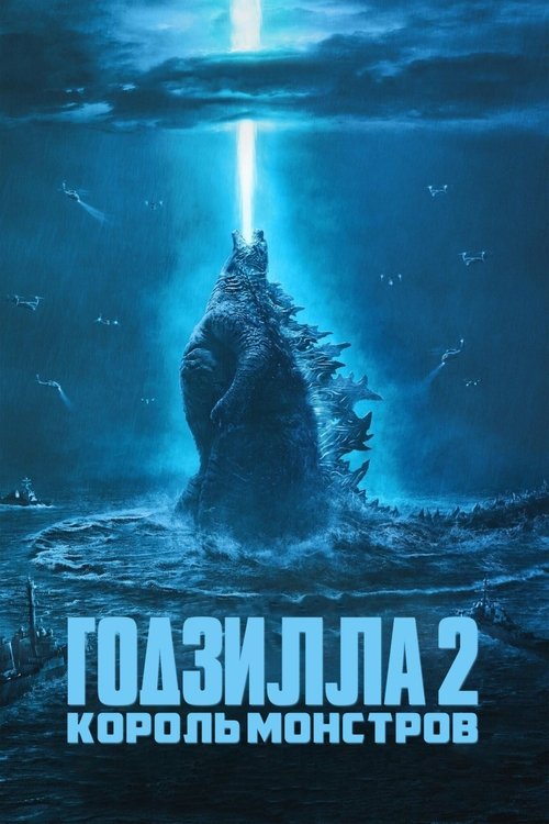 Годзилла 2: Король монстров постер