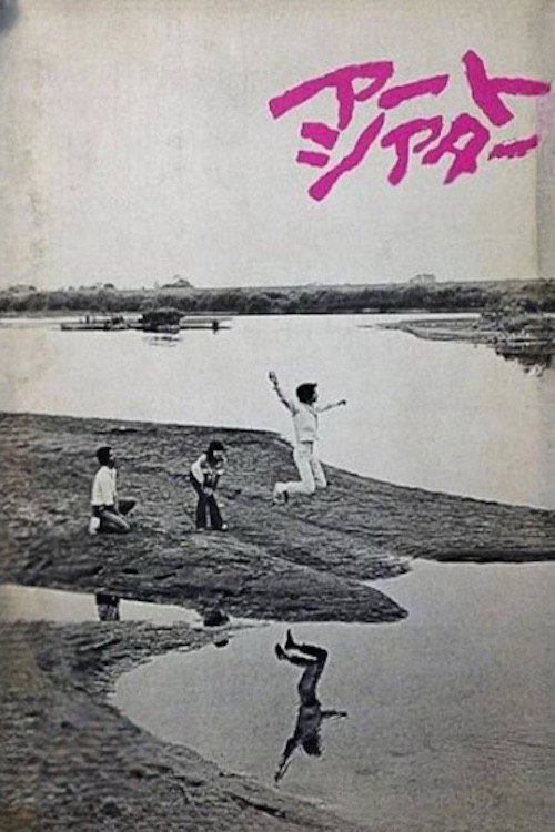 星空のマリオネット постер