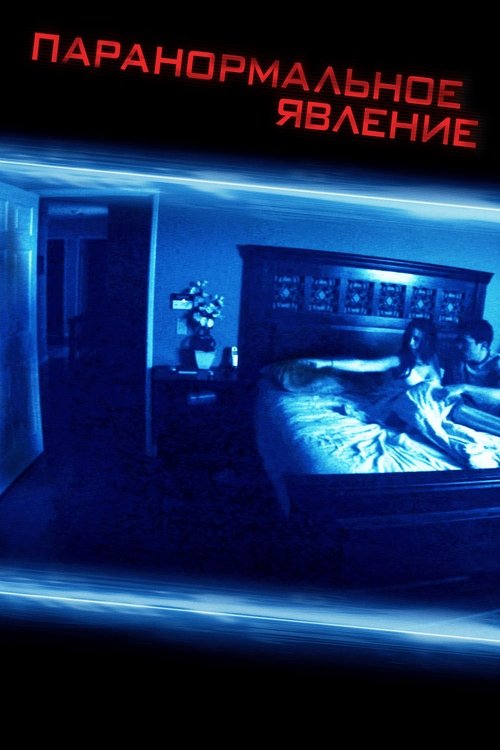 Паранормальное явление постер