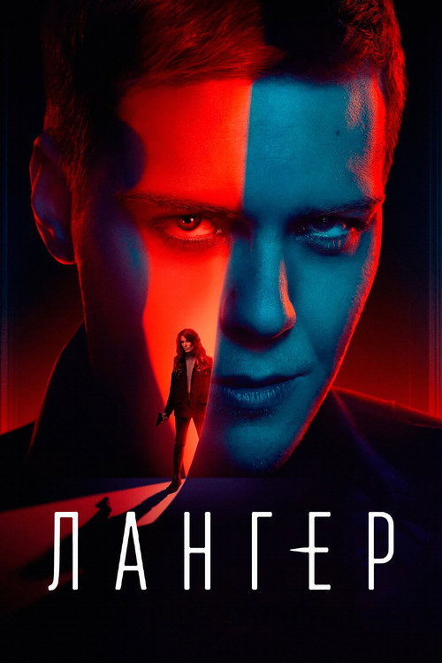 Лангер постер