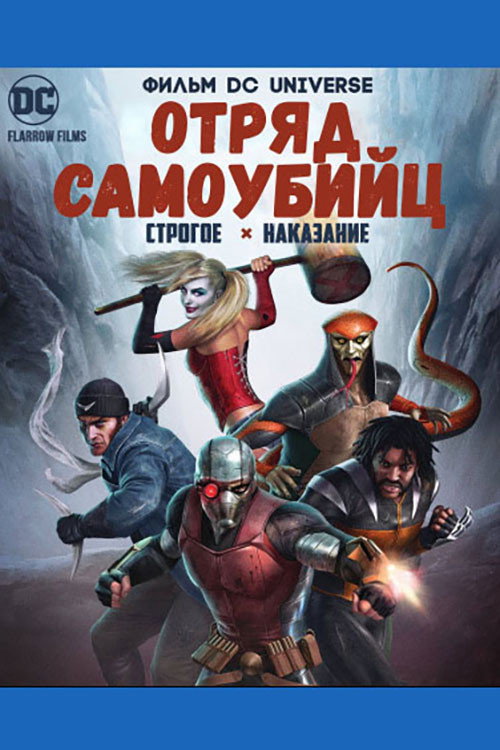 Отряд Самоубийц: Строгое Наказание постер