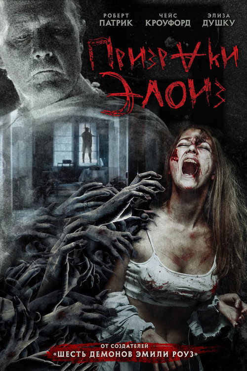 Призраки Элоиз постер