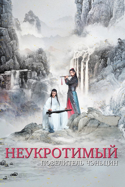 Неукротимый: Повелитель Чэньцин постер
