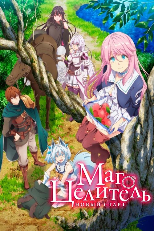 Маг-целитель: Новый старт постер