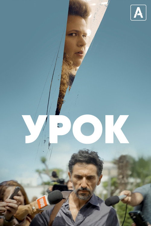 Урок постер