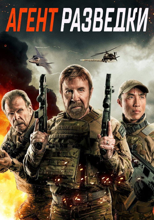 Агент разведки постер