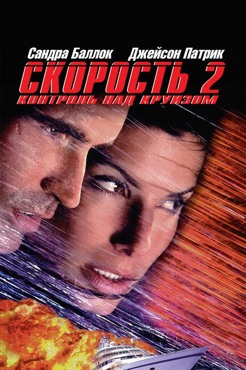 Скорость 2: Контроль над круизом постер