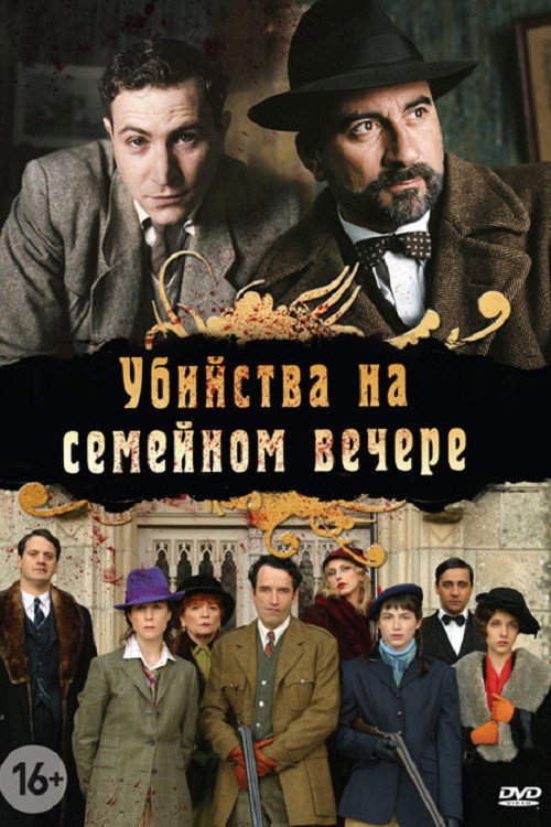 Убийства на семейном вечере постер