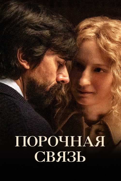 Порочная связь постер