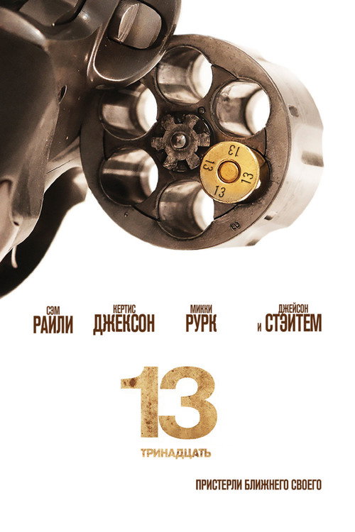 13 постер