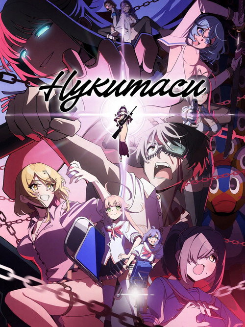 Нукитаси постер