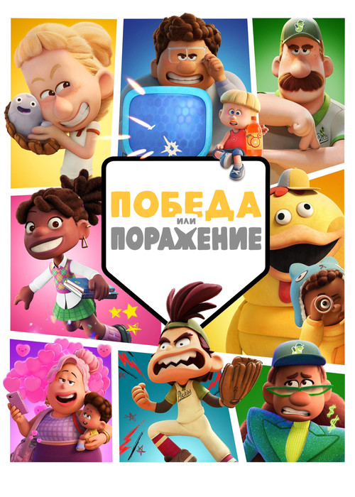 Победа или Поражение постер