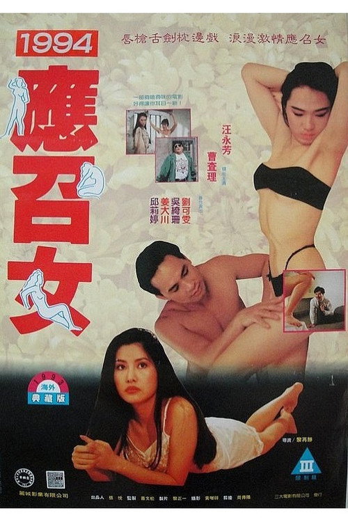 94'應召女郎 постер