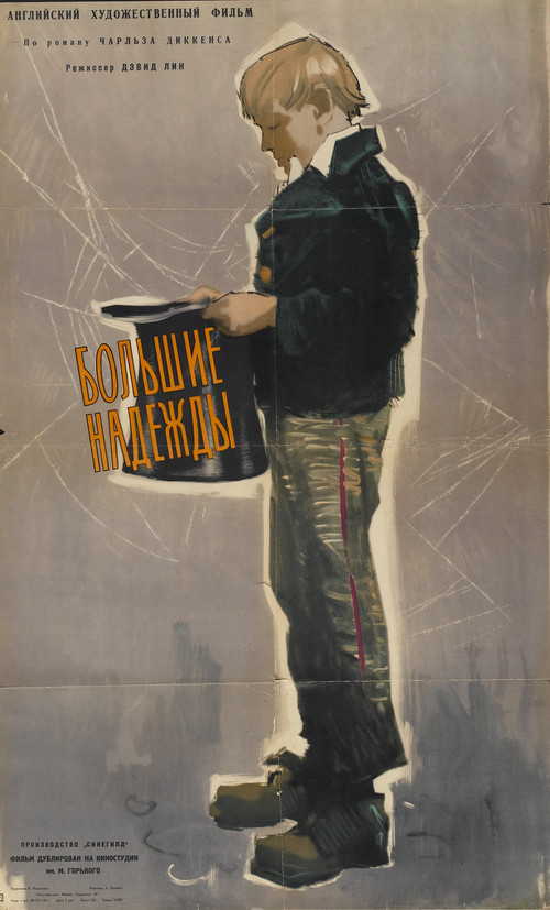 Большие надежды постер