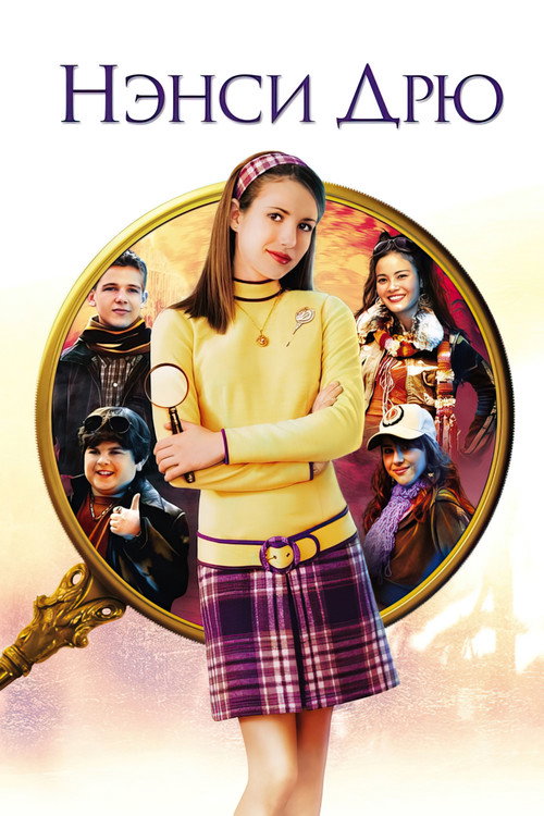 Нэнси Дрю постер