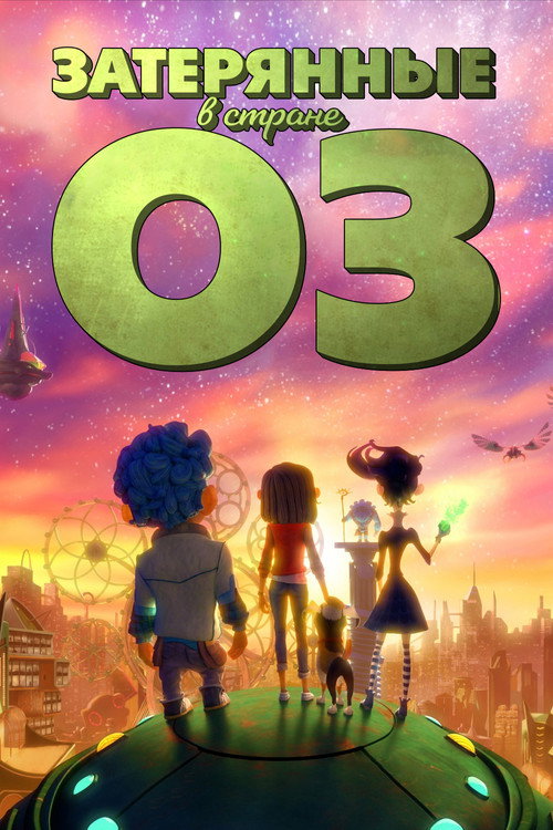 Затерянные в стране Оз постер