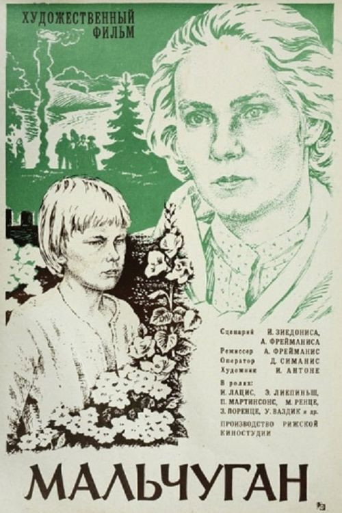 Мальчуган постер