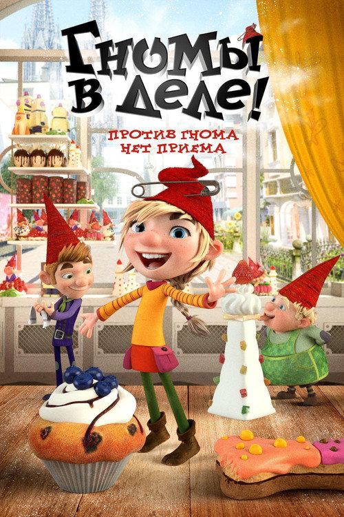 Гномы в деле! постер