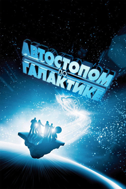 Автостопом по галактике постер