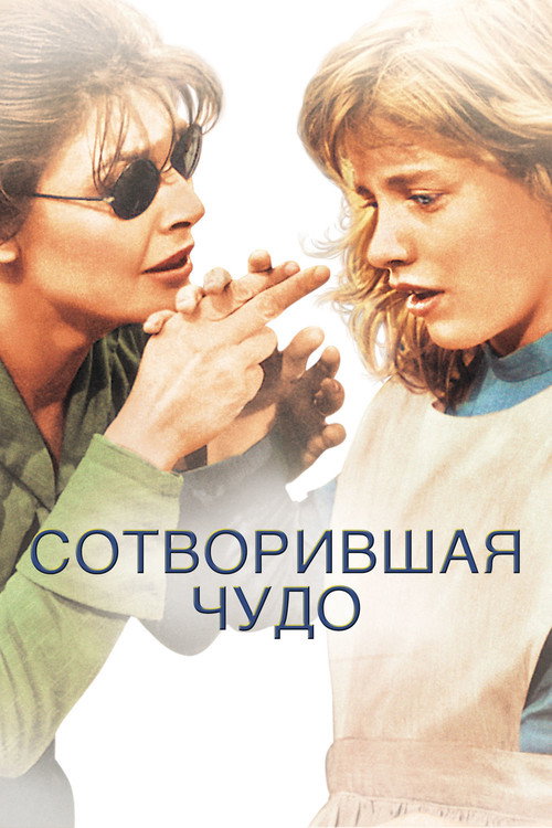 Сотворившая чудо постер