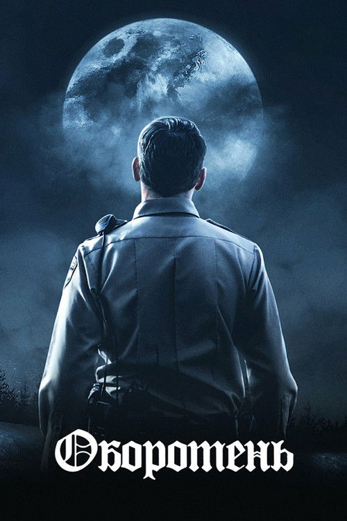 Оборотень постер