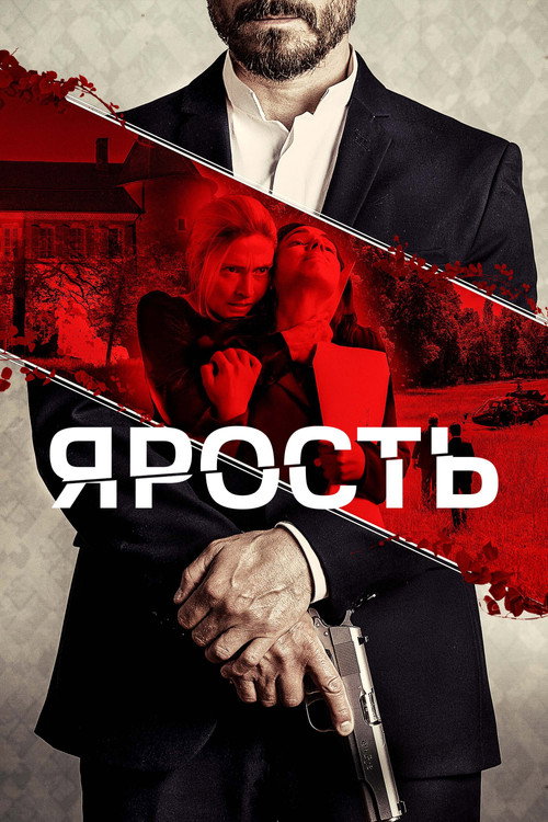 Ярость постер