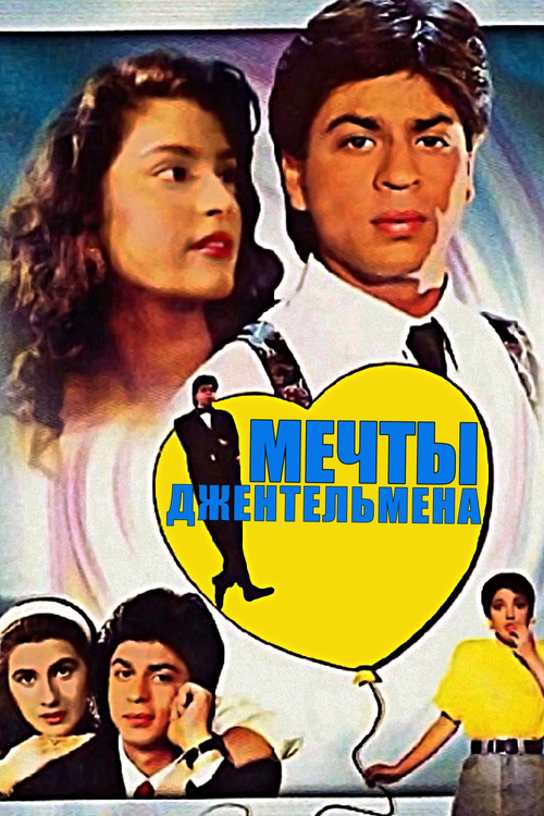 Мечты джентльмена постер