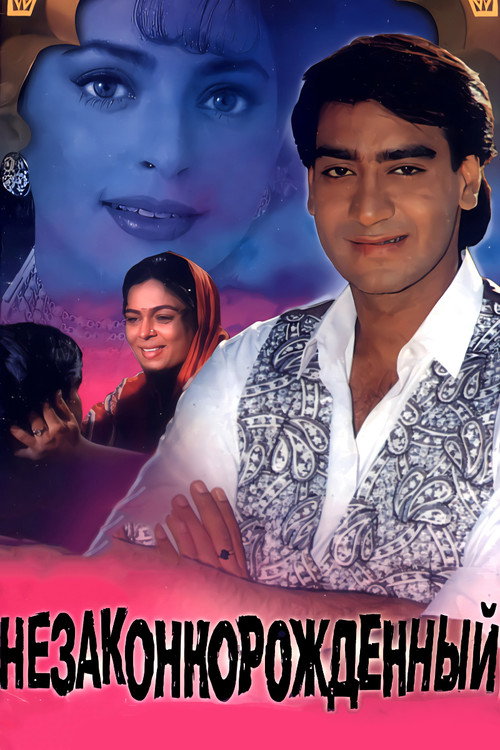 Незаконнорожденный постер