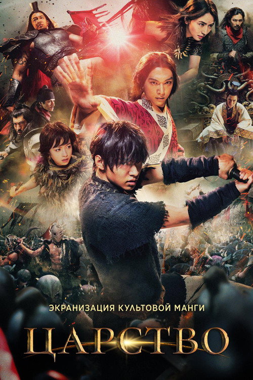 Царство постер