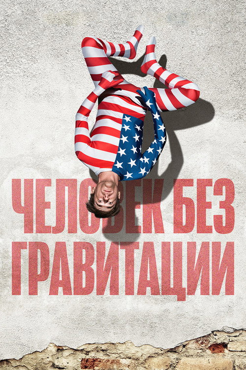 Человек без гравитации постер