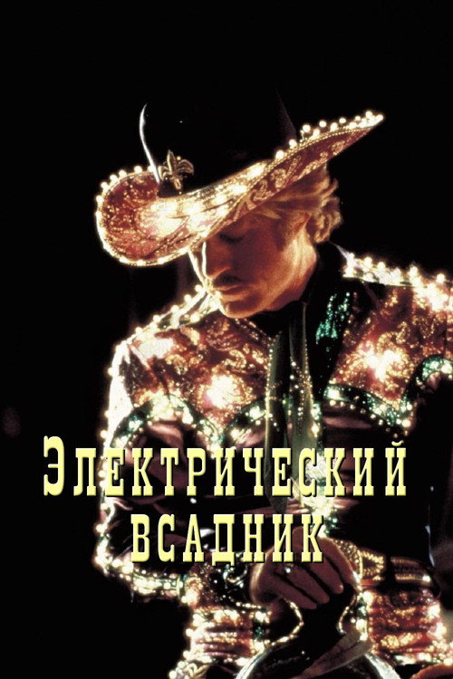 Электрический всадник постер