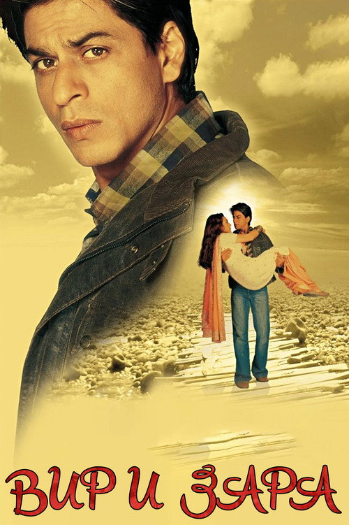 Вир и Зара постер