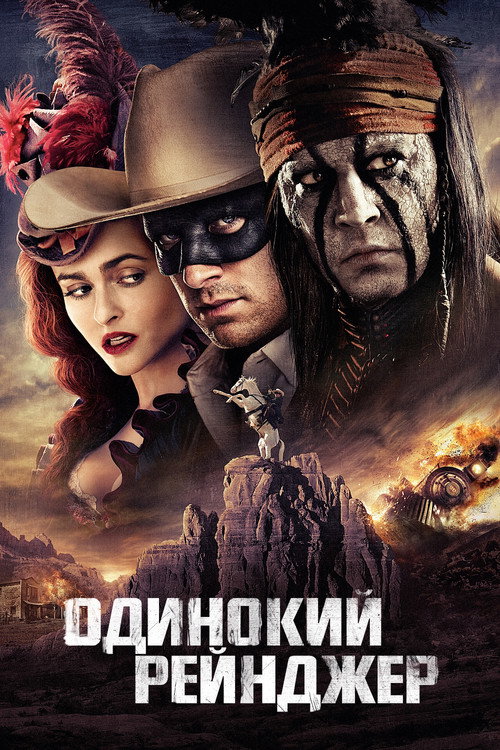 Одинокий рейнджер постер