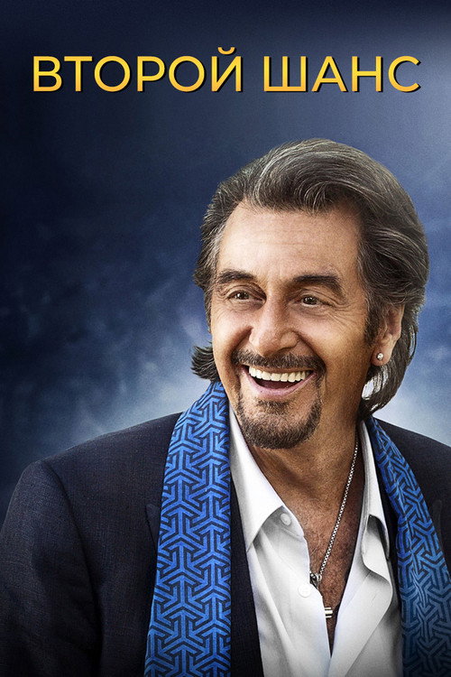 Второй шанс постер
