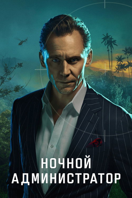 Ночной администратор постер