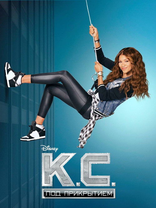 Кей Си. Под прикрытием постер