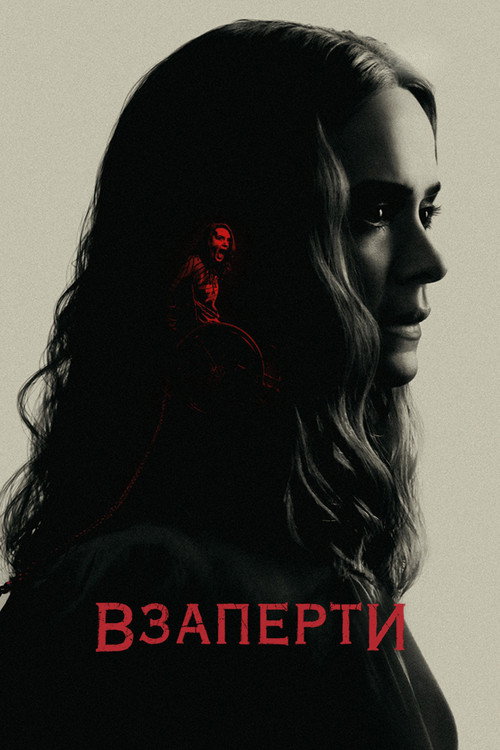 Взаперти постер