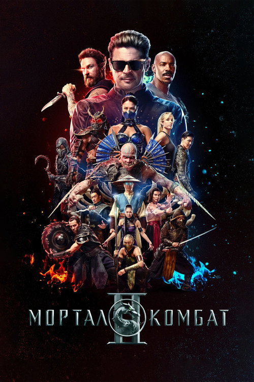Мортал Комбат 2 постер