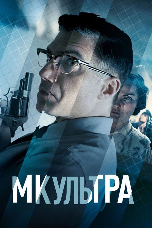 МК-Ультра постер