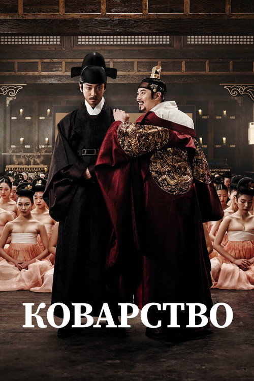 Коварство постер