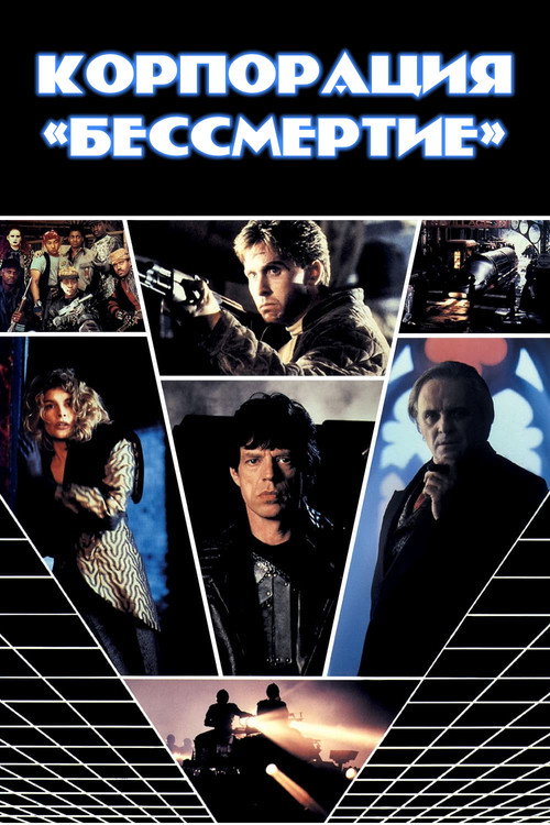 Корпорация «Бессмертие» постер