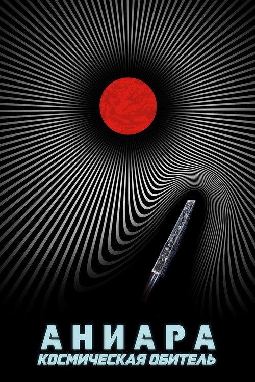 Аниара: Космическая обитель постер