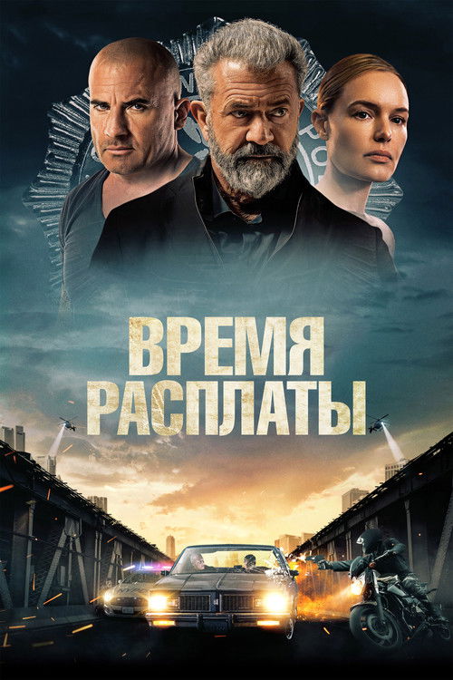 Время расплаты постер