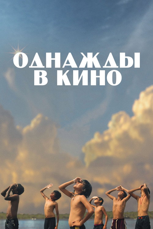 Однажды в кино постер