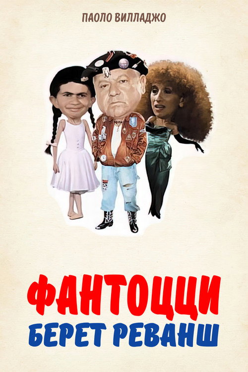 Фантоцци берет реванш постер