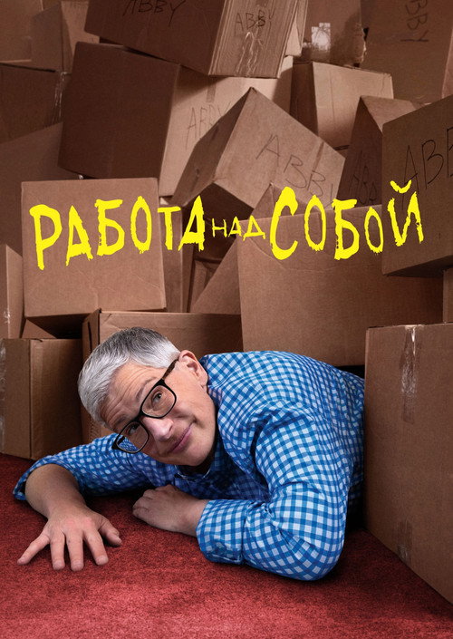 Работа над собой постер