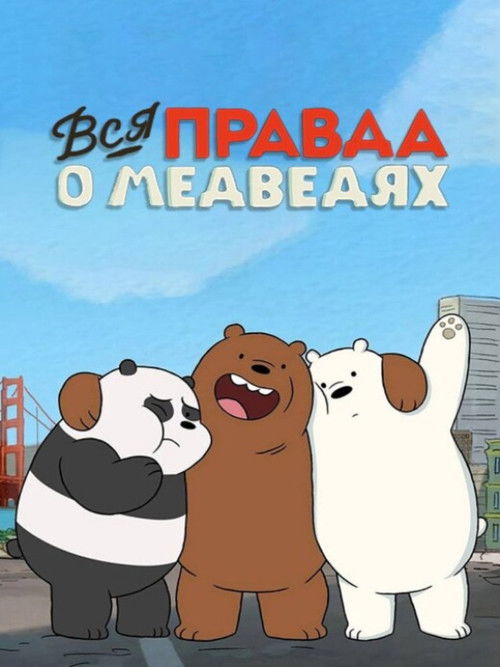 Вся правда о медведях постер